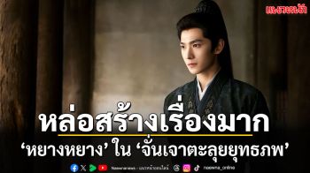 ‘หยางหยาง’ หล่อสร้างเรื่อง ทำ ‘จั่นเจาตะลุยยุทธภพ’ กระแสแรงท่วมโซเชียล