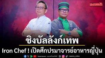 Iron Chef  เปิดศึกปรมาจารย์อาหารญี่ปุ่น  เชฟฮิโตชิ-เชฟบุญธรรม ชิงบัลลังก์เทพ