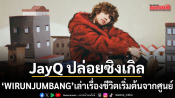 JayQ ปล่อยซิงเกิลใหม่ WIRUNJUMBANG เล่าเรื่องชีวิตเริ่มต้นจากศูนย์