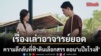ความลึกลับที่ฟ้าดินเลือกสรร ตอน แป๊ะโรงสี เสาร์ที่ 23 พฤษภาฯ ช่อง 7HD