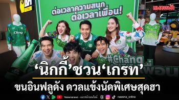 นิกกี้ ชวน เกรท ขนอินฟลูดัง ดวลแข้งนัดพิเศษสุดฮา เปิดตัวแคมเปญ ต่อเวลาความสนุก ต่อเวลาเพื่อน
