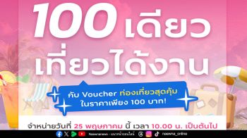ททท. ปลุกกระแสเที่ยวทำงาน Work From Anywhere  ส่งกิจกรรม 100 เดียวเที่ยวได้งาน