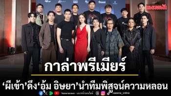 ไทบ้าน สตูดิโอ  จัดงานกาล่าพรีเมียร์ภาพยนตร์ ผีเข้า ดึง อุ้ม อิษยา นำทีมท้าพิสูจน์ความหลอน