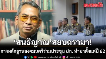 \'สนธิญาณ\' สยบดรามา! กางหลักฐานองคมนตรีร่วมประชุม ปภ. ทำมาตั้งแต่ปี 62 ย้ำอย่าโยงการเมือง