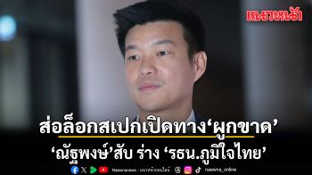 ณัฐพงษ์ สับ ร่าง รธน.ภูมิใจไทย ขัดหลักการ 3 ข้อ ส่อล็อกสเปกเปิดทาง‘ผูกขาด’