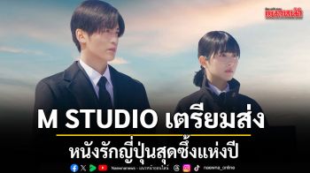 M STUDIO เตรียมส่ง แด่การจากลา... จนกว่าจะพบกันใหม่ Until We Meet Again หนังรักญี่ปุ่นสุดซึ้งแห่งปี