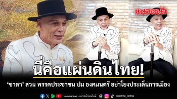 นี่คือแผ่นดินไทย ชาดา สวน พรรคประชาชน ปม องคมนตรี อย่าโยงประเด็นการเมือง