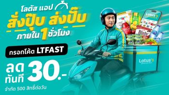 Lotus’s App เปิดแคมเปญ‘สั่งปุ๊บ ส่งปั๊บ ภายใน 1 ชั่วโมง’