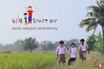 แลกเปลี่ยนสื่อเพื่อการเรียนรู้เด็ก ‘SMART BOY’ ละครเด็กสั้น ใช้เป็นสื่อการเรียนรู้ในโรงเรียน