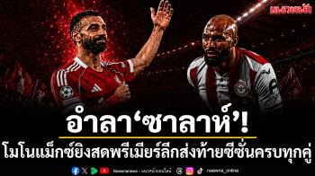 ส่งท้ายซีซั่น! โมโนแม็กซ์ยิงสดพรีเมียร์ลีกครบทุกคู่