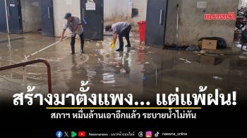 สร้างมาตั้งแพง... แต่แพ้ฝน! สภาฯ หมื่นล้านเอาอีกแล้ว ระบายน้ำไม่ทัน