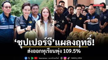 ศุภจี เผยมาตรการผลไม้เชิงรุกเริ่มสะท้อนผลบวก ดันส่งออกเกษตร Turn Around เม.ย. บวก 17.9% เฉพาะทุเรียนพุ่ง 109.5%