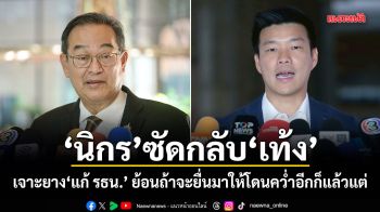 นิกร ซัดกลับ เท้ง เจาะยางแก้ รธน. ย้อนถ้าจะยื่นมาให้โดนคว่ำอีกก็แล้วแต่