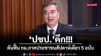 ปชป.คึก!!! ดันฟื้นกฎหมายภาคประชาชนสัปดาห์เดียว 5 ฉบับ