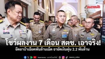 โชว์ผลงาน 7 เดือน สตช. เอาจริง! ยึดยาบ้าเฉียดพันล้านเม็ด อายัดเงินตุ๋น 2.2 พันล้าน
