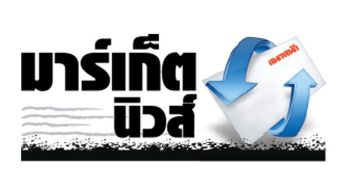 มาร์เก็ตนิวส์ : 22 พฤษภาคม 2569