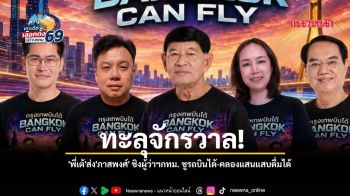 ทะลุจักรวาล! \'พี่เต้\'ส่ง\'ภาสพงศ์\' ชิงผู้ว่าฯกทม. ชูรถบินได้-คลองแสนแสบดื่มได้
