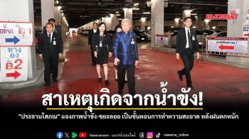 สาเหตุเกิดจากน้ำขัง! \'ประธานโสภณ\' นำทีมตรวจรัฐสภา แจงภาพน้ำขัง-ขยะลอย เป็นขั้นตอนการทำความสะอาด หลังฝนตกหนัก
