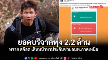 ทราย สก๊อต พลิกมรสุมดราม่า ยอดบริจาคพุ่ง 2.2 ล้าน เร่งหาประกันช่วย จนท.ภาคเหนือ