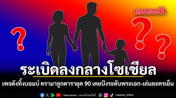 ระเบิดลงกลางโซเชียล เพจดังทิ้งบอมบ์ ดรามาลูกดารายุค 90  เคยปังระดับพระเอก เล่นละครเย็น