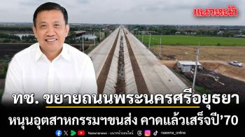ทช.  ขยายถนนพระนครศรีอยุธยา เชื่อม อ.วังน้อย - อ.บางปะอินคาดแล้วเสร็จในปี 2570