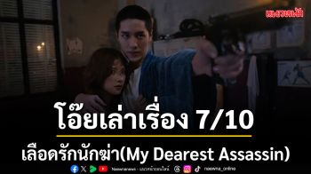 เลือดรักนักฆ่า(MyDearestAssassin) 7/10