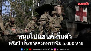 ทรัมป์ ประกาศส่งทหารเพิ่ม 5,000 นายไปโปแลนด์
