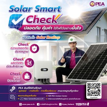 PEA แนะนำประชาชนตรวจสอบมาตรฐาน ก่อนติดตั้ง Solar Rooftop