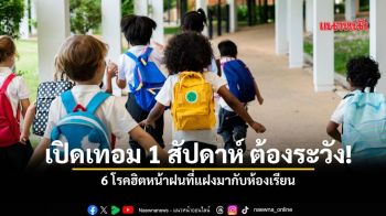 เปิดเทอม 1 สัปดาห์ ต้องระวัง! 6 โรคฮิตหน้าฝนที่แฝงมากับห้องเรียน