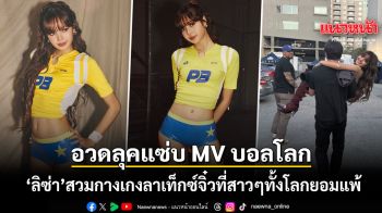 ลิซ่า โพสต์ภาพแซ่บลุคใน MV เพลงบอลโลก สวมกางเกงลาเท็กซ์ตัวจิ๋วที่สาวๆทั้งโลกยอมสยบ