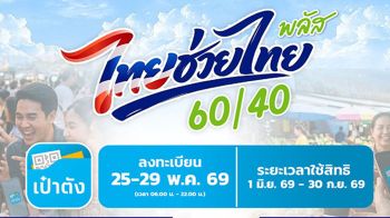 กระตุ้นเศรษฐกิจเพิ่มยอด รัฐบาลตีปี๊บ ชวนร้านค้าทั่วประเทศ ร่วม‘ไทยช่วยไทยพลัส’