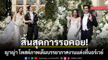สิ้นสุดการรอคอย! ญาญ่า โพสต์เองภาพเต็มพิธีงานแต่งที่นอร์เวย์ โรแมนติกท่ามกลางวิวหลักล้าน