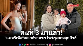 แพทริเซีย กู๊ด ประกาศข่าวดี ท้องลูกคนที่ 3 แล้ว โชว์พุงกลมสุดคิวท์