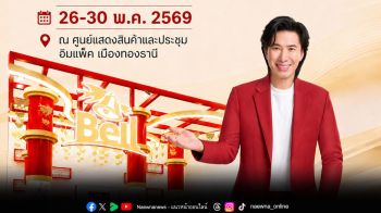 เบลล์ บุก THAIFEX - ANUGA ASIA 2026 จัดเต็มกิจกรรม-โปรโมชัน โชคใหญ่ลุ้นทอง