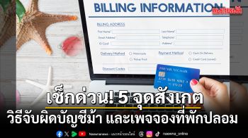 เช็กด่วน! 5 จุดสังเกต วิธีจับผิดบัญชีม้า และเพจจองที่พักปลอม