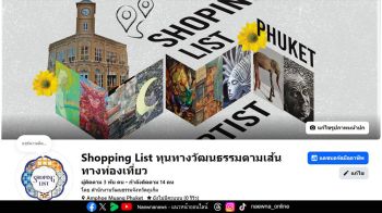 ภูเก็ต เปิดตัว “Shopping List”  เชื่อมโยงศิลปะ วัฒนธรรม และวิถีชุมชน สู่การท่องเที่ยวเชิงสร้างสรรค์ระดับนานาชาติ
