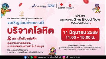 เดอะ แพลทินัม กรุ๊ป เชิญร่วมบริจาคโลหิต ต่อชีวิตผู้ป่วย กับสภากาชาดไทย