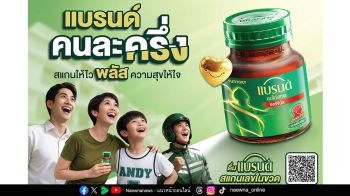 “แบรนด์ซุปไก่สกัด” ขยายเวลา “แบรนด์คนละครึ่ง” ถึง 31 ก.ค.ศกนี้  ตอกย้ำบทบาท “ตัวช่วยที่อยู่เคียงข้างผู้บริโภคได้ทุกวัน”