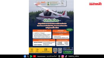 ​สจล.ปั้น ‘นักบิน Ultralight’ เปิดหลักสูตรนักบินอากาศยานเบาพิเศษฯ ผสาน AI อนุรักษ์สิ่งแวดล้อม
