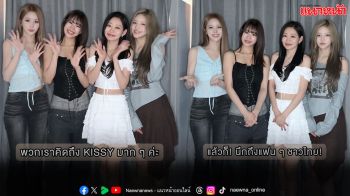 ตั้งตารอได้เลย! ‘KISS OF LIFE’ เตรียมเซ็ตลิสต์ที่ปกติไม่ค่อยได้โชว์ อยากรู้เตรียมอะไรเซอร์ไพรส์ ห้ามพลาด