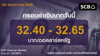 ค่าเงินบาทประจำวันที่ 26 พฤษภาคม 2569