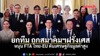 ยกทีม ถกสมาคมฯฝรั่งเศส หนุน FTA ไทย-EU ดันเศรษฐกิจมูลค่าสูง