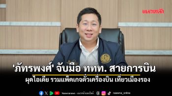 \'ภัทรพงศ์\'  จับมือ ททท.สายการบิน ผุดไอเดีย รวมแพ็คเกจตั๋วเครื่องบิน เที่ยวเมืองรอง