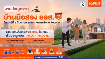 ธอส.จัดงานใหญ่กลางปี ประมูลขายบ้านมือสอง ธอส. ลดราคาสูงสุด 50% พร้อมโปรสินเชื่อบ้านดอกเบี้ย 2 ปีแรก 0% ต่อปี