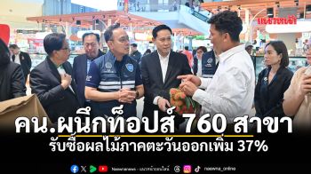 คน.ผนึกท็อปส์ 760 สาขา รับซื้อผลไม้ภาคตะวันออกเพิ่ม 37%