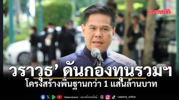 ‘วราวุธ’ ดันกองทุนรวมโครงสร้างพื้นฐานฯกว่า 1 แสนล้าน