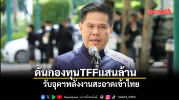 ดันกองทุนTFFแสนล้าน รับอุตฯพลังงานสะอาดเข้าไทย