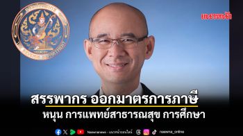 สรรพากร ออกมาตรการภาษี หนุน การแพทย์สาธารณสุข การศึกษา