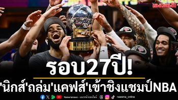 รอบ27ปี!\'นิกส์\'ถล่ม\'แคฟส์\'เข้าชิงแชมป์NBA