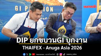 DIP ยกขบวน GI บุกงาน THAIFEX - Anuga Asia 2026